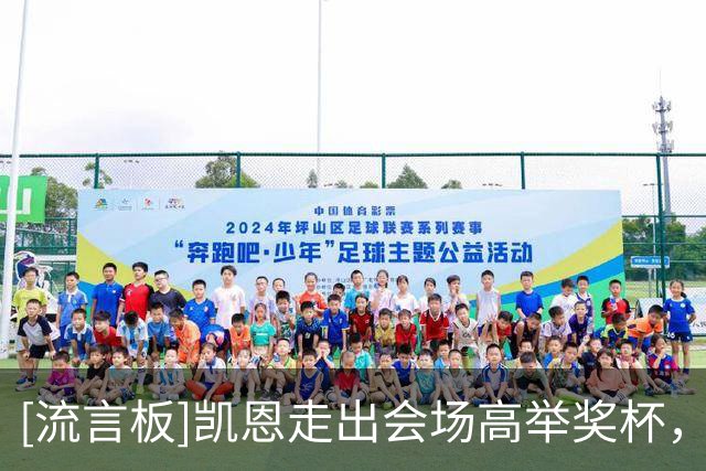 [流言板]凯恩走出会场高举奖杯，人群欢呼后记者高喊：再来一次！